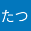 たつくん160