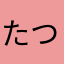 たつせる
