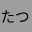 たつそう072300