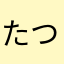 たつそり