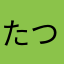 たつたたか