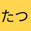 たつたつたつるんる