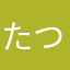 たつたつたつ11