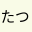 たつたつはる