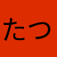 たつたつまま