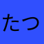 たつたつ６５