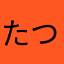 たつたみのことむね