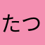 たつちもと