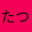たつていとく