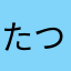 たつととねに
