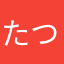 たつと28