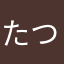 たつなみさん