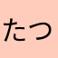 たつなやまてはらや