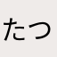 たつな息子