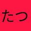 たつぴちょ