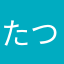 たつふみ