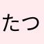 たつまき711