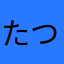 たつまるくんだよ