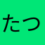 たつみかいと