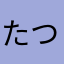 たつみた