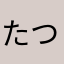 たつや"""
