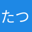 たつやひめ