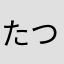 たつや100