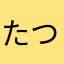 たつや321456987