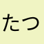 たつゆうち