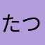 たつよしじょうじろう