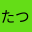 たつろうもんちちもんち