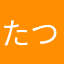 たつ太