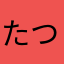 たつ竜