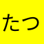 たつ104