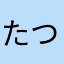 たつ1192