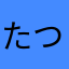たつ1987