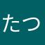 たつ2026