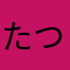 たつ3555