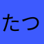 たつ715