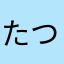 たつ7777