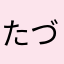 たづにゃん