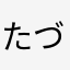 たづＰ