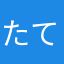たていく