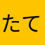 たていし８Ｇ