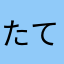 たてうみ