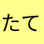 たてがき