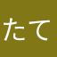 たてころ