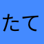 たてしょう