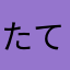 たてたなま