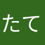 たてちつてとたと1234